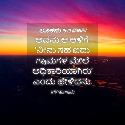 Picture 04 - ಲೂಕನು 19:19 KANIRV - ಅವನು ಆ ಆಳಿಗೆ, ‘ನೀನು - Bible Verse Picture