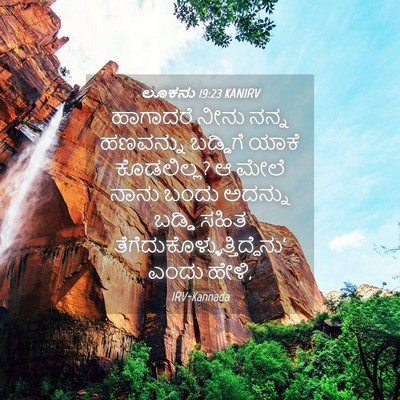 Picture 04 - ಲೂಕನು 19:23 KANIRV - ಹಾಗಾದರೆ ನೀನು ನನ್ನ - Bible Verse Picture