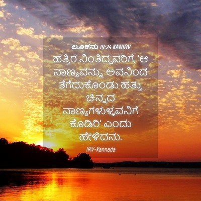 Picture 04 - ಲೂಕನು 19:24 KANIRV - ಹತ್ತಿರ - Bible Verse Picture