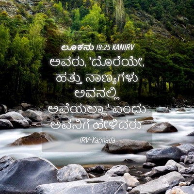 Picture 04 - ಲೂಕನು 19:25 KANIRV - ಅವರು, ‘ದೊರೆಯೇ, - Bible Verse Picture