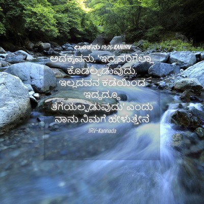 Picture 04 - ಲೂಕನು 19:26 KANIRV - ಅದಕ್ಕವನು, - Bible Verse Picture
