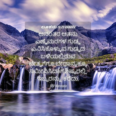 Picture 04 - ಲೂಕನು 19:29 KANIRV - ಅನಂತರ ಆತನು - Bible Verse Picture