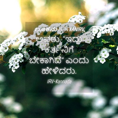Picture 04 - ಲೂಕನು 19:34 KANIRV - ಅವರು, “ಇದು - Bible Verse Picture