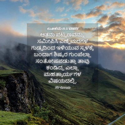 Picture 04 - ಲೂಕನು 19:37 KANIRV - ಆತನು ಪಟ್ಟಣವನ್ನು - Bible Verse Picture