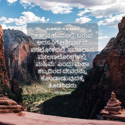 Picture 04 - ಲೂಕನು 19:38 KANIRV - “ಕರ್ತನ ಹೆಸರಿನಲ್ಲಿ - Bible Verse Picture