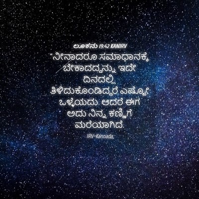 Picture 04 - ಲೂಕನು 19:42 KANIRV - “ನೀನಾದರೂ - Bible Verse Picture