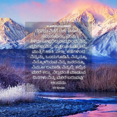 Picture 04 - ಲೂಕನು 19:43 KANIRV - ದೇವರು ನಿನಗೆ - Bible Verse Picture