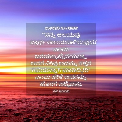 Picture 04 - ಲೂಕನು 19:46 KANIRV - “‘ನನ್ನ ಆಲಯವು - Bible Verse Picture