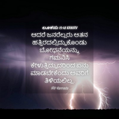 Picture 04 - ಲೂಕನು 19:48 KANIRV - ಆದರೆ ಜನರೆಲ್ಲರು - Bible Verse Picture