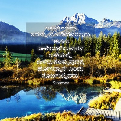 Picture 04 - ಲೂಕನು 19:7 KANIRV - ಇದನ್ನು - Bible Verse Picture