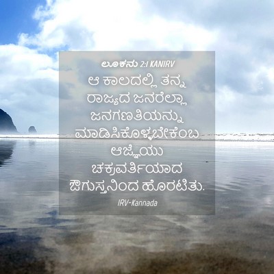 Picture 04 - ಲೂಕನು 2:1 KANIRV - ಆ ಕಾಲದಲ್ಲಿ ತನ್ನ - Bible Verse Picture
