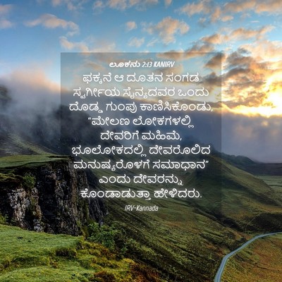 Picture 04 - ಲೂಕನು 2:13 KANIRV - ಫಕ್ಕನೆ ಆ ದೂತನ ಸಂಗಡ - Bible Verse Picture