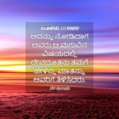 Picture 04 - ಲೂಕನು 2:17 KANIRV - ಅದನ್ನು ನೋಡಿದಾಗ - Bible Verse Picture