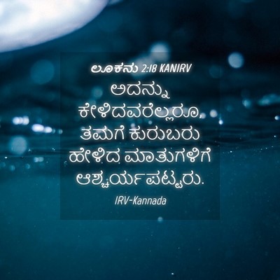 Picture 04 - ಲೂಕನು 2:18 KANIRV - ಅದನ್ನು - Bible Verse Picture