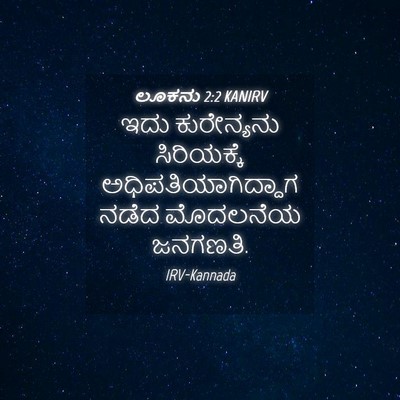 Picture 04 - ಲೂಕನು 2:2 KANIRV - ಇದು ಕುರೇನ್ಯನು - Bible Verse Picture