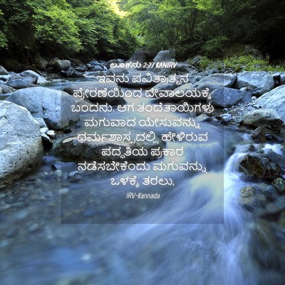 Picture 04 - ಲೂಕನು 2:27 KANIRV - ಇವನು ಪವಿತ್ರಾತ್ಮನ - Bible Verse Picture