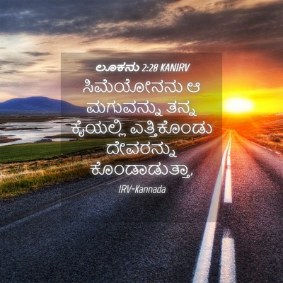 Picture 04 - ಲೂಕನು 2:28 KANIRV - ಸಿಮೆಯೋನನು ಆ - Bible Verse Picture