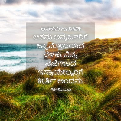 Picture 04 - ಲೂಕನು 2:32 KANIRV - ಆತನು ಅನ್ಯಜನರಿಗೆ - Bible Verse Picture