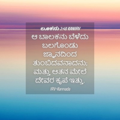 Picture 04 - ಲೂಕನು 2:40 KANIRV - ಆ ಬಾಲಕನು ಬೆಳೆದು - Bible Verse Picture