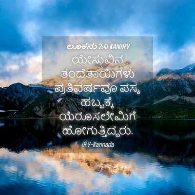 Picture 04 - ಲೂಕನು 2:41 KANIRV - ಯೇಸುವಿನ - Bible Verse Picture