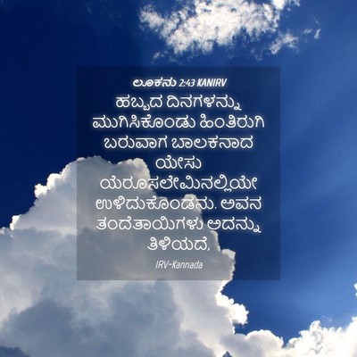 Picture 04 - ಲೂಕನು 2:43 KANIRV - ಹಬ್ಬದ ದಿನಗಳನ್ನು - Bible Verse Picture