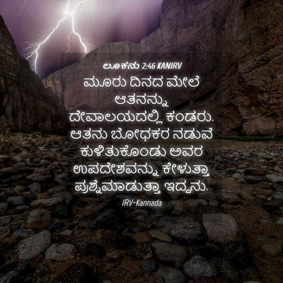 Picture 04 - ಲೂಕನು 2:46 KANIRV - ಮೂರು ದಿನದ ಮೇಲೆ - Bible Verse Picture