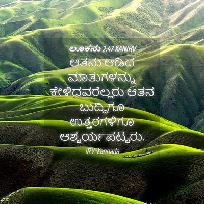 Picture 04 - ಲೂಕನು 2:47 KANIRV - ಆತನು ಆಡಿದ - Bible Verse Picture