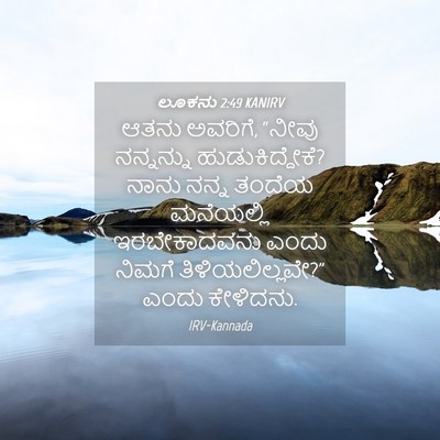 Picture 04 - ಲೂಕನು 2:49 KANIRV - ಆತನು ಅವರಿಗೆ, “ನೀವು - Bible Verse Picture