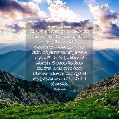 Picture 04 - ಲೂಕನು 2:5 KANIRV - ಯೋಸೇಫನು ಸಹ ತಾನು - Bible Verse Picture