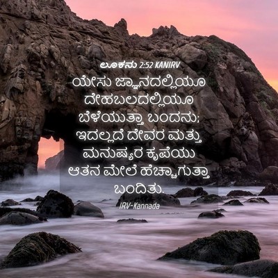 Picture 04 - ಲೂಕನು 2:52 KANIRV - ಯೇಸು ಜ್ಞಾನದಲ್ಲಿಯೂ - Bible Verse Picture