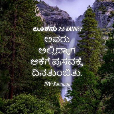 Picture 04 - ಲೂಕನು 2:6 KANIRV - ಅವರು ಅಲ್ಲಿದ್ದಾಗ - Bible Verse Picture