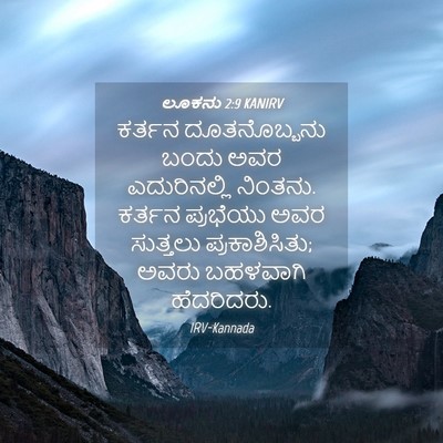 Picture 04 - ಲೂಕನು 2:9 KANIRV - ಕರ್ತನ ದೂತನೊಬ್ಬನು - Bible Verse Picture