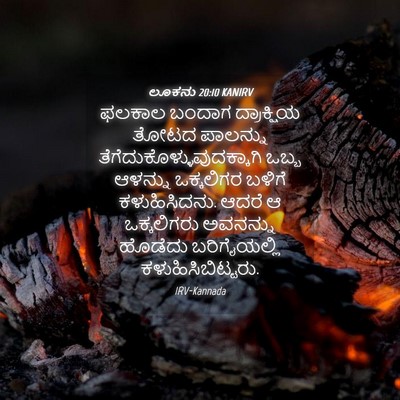 Picture 04 - ಲೂಕನು 20:10 KANIRV - ಫಲಕಾಲ ಬಂದಾಗ - Bible Verse Picture