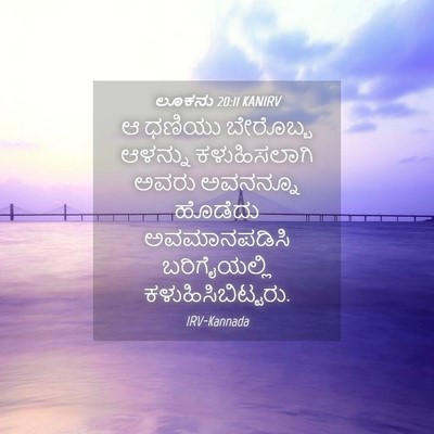 Picture 04 - ಲೂಕನು 20:11 KANIRV - ಆ ಧಣಿಯು ಬೇರೊಬ್ಬ - Bible Verse Picture