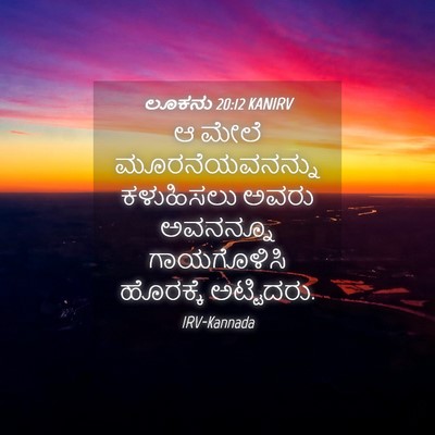 Picture 04 - ಲೂಕನು 20:12 KANIRV - ಆ ಮೇಲೆ - Bible Verse Picture