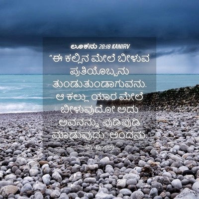 Picture 04 - ಲೂಕನು 20:18 KANIRV - “ಈ ಕಲ್ಲಿನ ಮೇಲೆ - Bible Verse Picture