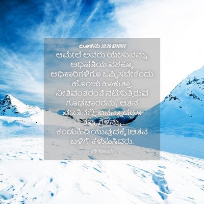Picture 04 - ಲೂಕನು 20:20 KANIRV - ಆಮೇಲೆ ಅವರು - Bible Verse Picture