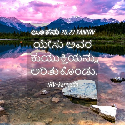 Picture 04 - ಲೂಕನು 20:23 KANIRV - ಯೇಸು ಅವರ - Bible Verse Picture
