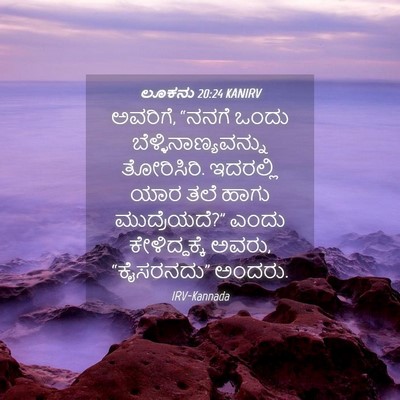 Picture 04 - ಲೂಕನು 20:24 KANIRV - ಅವರಿಗೆ, “ನನಗೆ ಒಂದು - Bible Verse Picture