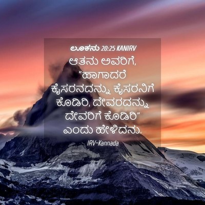 Picture 04 - ಲೂಕನು 20:25 KANIRV - ಆತನು ಅವರಿಗೆ, - Bible Verse Picture