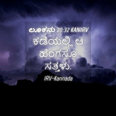 Picture 04 - ಲೂಕನು 20:32 KANIRV - ಕಡೆಯಲ್ಲಿ ಆ ಹೆಂಗಸೂ - Bible Verse Picture
