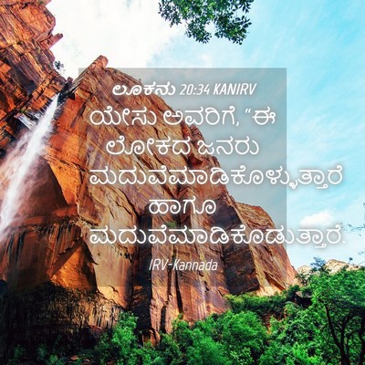 Picture 04 - ಲೂಕನು 20:34 KANIRV - ಯೇಸು ಅವರಿಗೆ, “ಈ - Bible Verse Picture