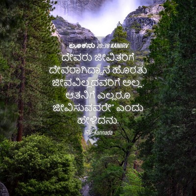 Picture 04 - ಲೂಕನು 20:38 KANIRV - ದೇವರು ಜೀವಿತರಿಗೆ - Bible Verse Picture