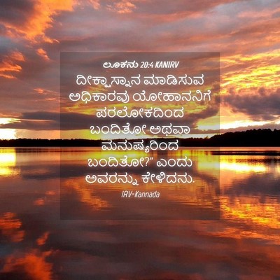 Picture 04 - ಲೂಕನು 20:4 KANIRV - ದೀಕ್ಷಾಸ್ನಾನ - Bible Verse Picture