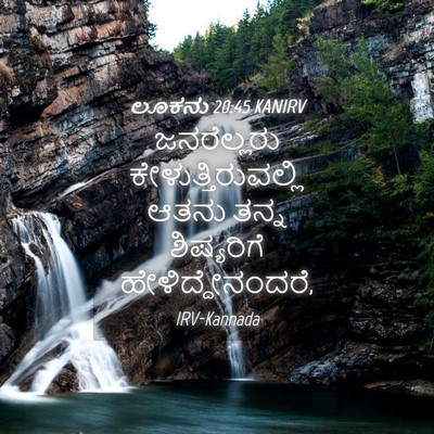 Picture 04 - ಲೂಕನು 20:45 KANIRV - ಜನರೆಲ್ಲರು - Bible Verse Picture