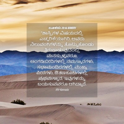 Picture 04 - ಲೂಕನು 20:46 KANIRV - “ಶಾಸ್ತ್ರಿಗಳ - Bible Verse Picture