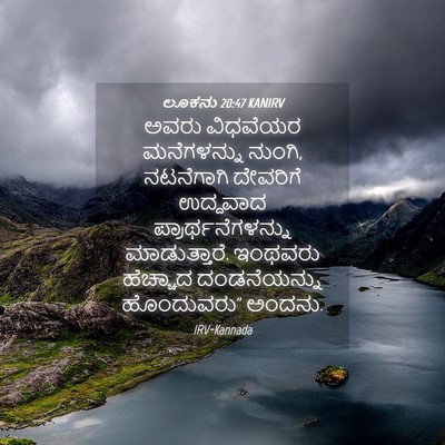 Picture 04 - ಲೂಕನು 20:47 KANIRV - ಅವರು ವಿಧವೆಯರ - Bible Verse Picture