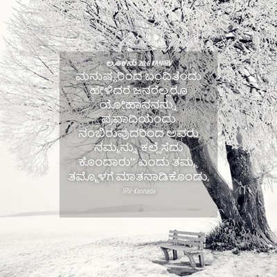 Picture 04 - ಲೂಕನು 20:6 KANIRV - ಮನುಷ್ಯರಿಂದ - Bible Verse Picture
