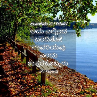 Picture 04 - ಲೂಕನು 20:7 KANIRV - ಅದು ಎಲ್ಲಿಂದ - Bible Verse Picture