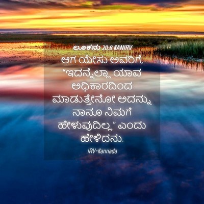 Picture 04 - ಲೂಕನು 20:8 KANIRV - ಆಗ ಯೇಸು ಅವರಿಗೆ, - Bible Verse Picture